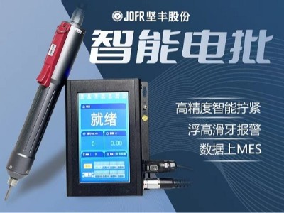 堅(jiān)豐數(shù)顯電動螺絲刀:智能裝配行業(yè)的引領(lǐng)者 堅(jiān)豐數(shù)顯電動螺絲刀:智能裝配行業(yè)的引領(lǐng)者